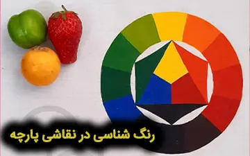 آموزش رنگ شناسی