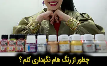 چطوری از رنگ های پارچه ام نگهداری کنم ؟