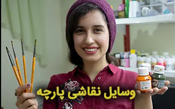 آموزش ابزار نقاشی پارچه