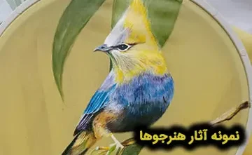 نمونه کار هنرجو