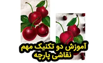 دو تکنیک مهم نقاشی پارچه